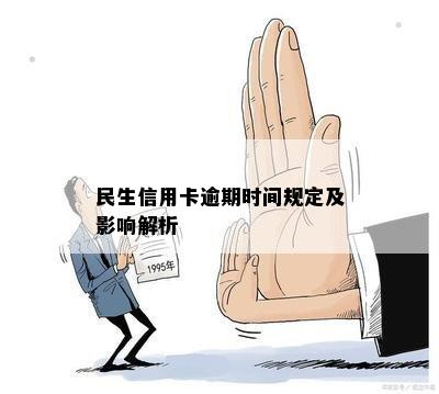 民生信用卡逾期时间规定及影响解析