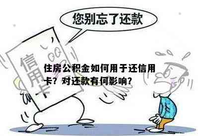 住房公积金如何用于还信用卡？对还款有何影响？