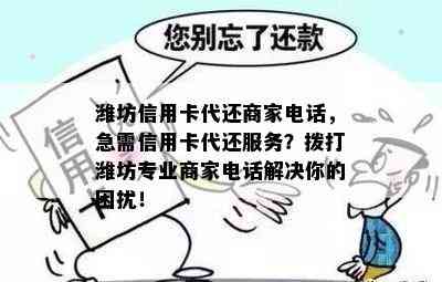 潍坊信用卡代还商家电话，急需信用卡代还服务？拨打潍坊专业商家电话解决你的困扰！