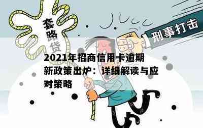 2021年招商信用卡逾期新政策出炉：详细解读与应对策略