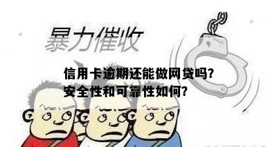 信用卡逾期还能做网贷吗？安全性和可靠性如何？