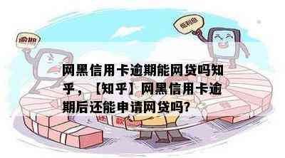 网黑信用卡逾期能网贷吗知乎，【知乎】网黑信用卡逾期后还能申请网贷吗？