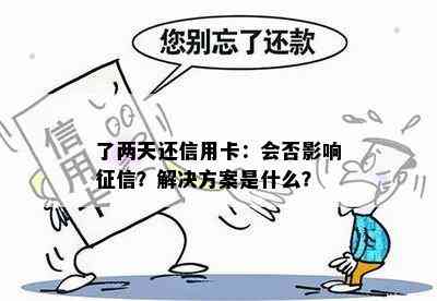 了两天还信用卡：会否影响？解决方案是什么？