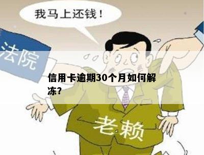 信用卡逾期30个月如何解冻？