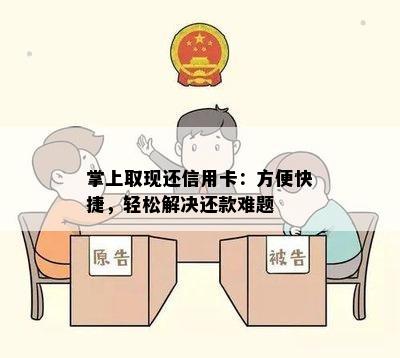 掌上取现还信用卡：方便快捷，轻松解决还款难题