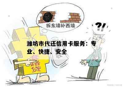 潍坊市代还信用卡服务：专业、快捷、安全