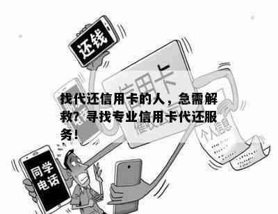 找代还信用卡的人，急需解救？寻找专业信用卡代还服务！