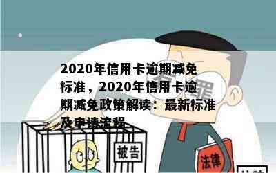 2020年信用卡逾期减免标准，2020年信用卡逾期减免政策解读：最新标准及申请流程