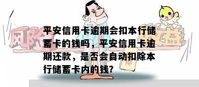 平安信用卡逾期会扣本行储蓄卡的钱吗，平安信用卡逾期还款，是否会自动扣除本行储蓄卡内的钱？