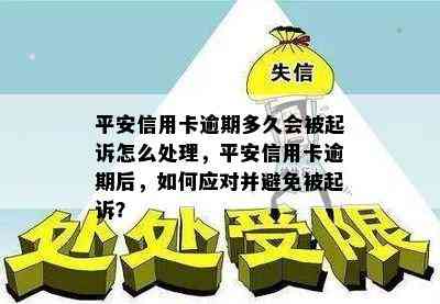 平安信用卡逾期多久会被起诉怎么处理，平安信用卡逾期后，如何应对并避免被起诉？