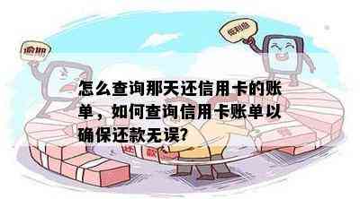 怎么查询那天还信用卡的账单，如何查询信用卡账单以确保还款无误？