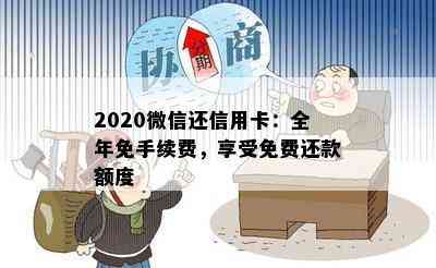 2020微信还信用卡：全年免手续费，享受免费还款额度