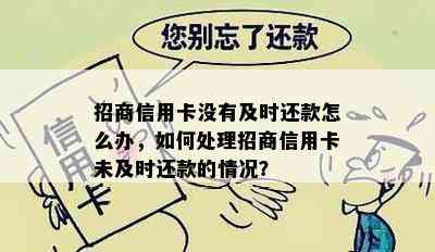 招商信用卡没有及时还款怎么办，如何处理招商信用卡未及时还款的情况？