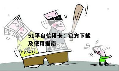 51平台信用卡：官方下载及使用指南