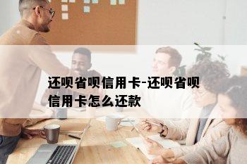 还呗省呗信用卡-还呗省呗信用卡怎么还款