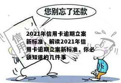 2021年信用卡逾期立案新标准，解读2021年信用卡逾期立案新标准，你必须知道的几件事