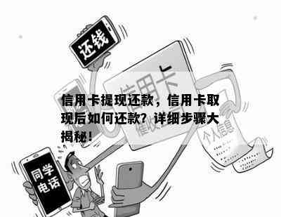 信用卡提现还款，信用卡取现后如何还款？详细步骤大揭秘！