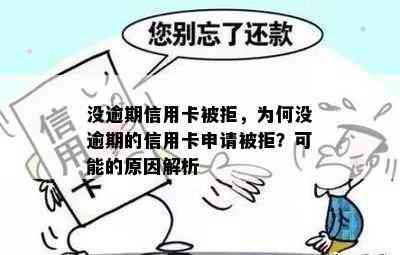 没逾期信用卡被拒，为何没逾期的信用卡申请被拒？可能的原因解析