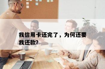 我信用卡还完了，为何还要我还款？