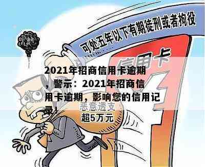 2021年招商信用卡逾期，警示：2021年招商信用卡逾期，影响您的信用记录！