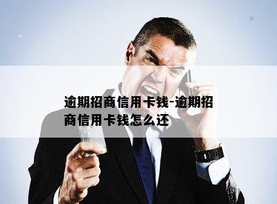 逾期招商信用卡钱-逾期招商信用卡钱怎么还