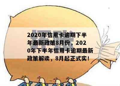 2020年信用卡逾期下半年最新政策8月份，2020年下半年信用卡逾期最新政策解读，8月起正式实！