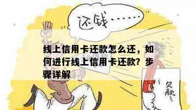 线上信用卡还款怎么还，如何进行线上信用卡还款？步骤详解