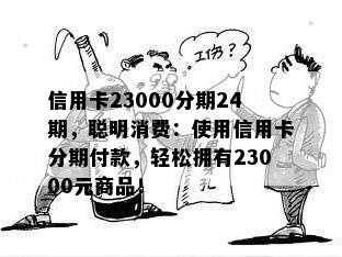 信用卡23000分期24期，聪明消费：使用信用卡分期付款，轻松拥有23000元商品！