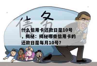 什么信用卡还款日是10号，揭秘：揭秘哪些信用卡的还款日是每月10号？