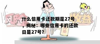 什么信用卡还款期是27号，揭秘：哪些信用卡的还款日是27号？