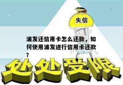 浦发还信用卡怎么还款，如何使用浦发进行信用卡还款？