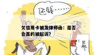 欠信用卡被发律师函：是否会真的被起诉？