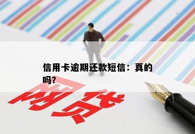 信用卡逾期还款短信：真的吗？