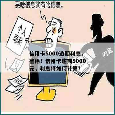 信用卡5000逾期利息，警惕！信用卡逾期5000元，利息将如何计算？