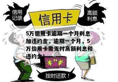 5万信用卡逾期一个月利息加违约金，逾期一个月，5万信用卡需支付高额利息和违约金！