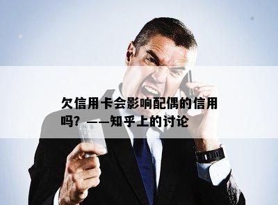 欠信用卡会影响配偶的信用吗？——知乎上的讨论