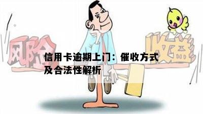 信用卡逾期上门：方式及合法性解析