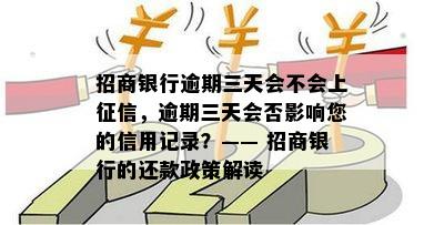 招商银行逾期三天会不会上，逾期三天会否影响您的信用记录？—— 招商银行的还款政策解读