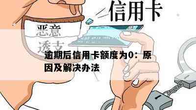 逾期后信用卡额度为0：原因及解决办法