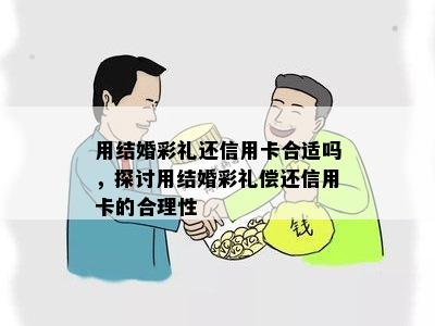 用结婚彩礼还信用卡合适吗，探讨用结婚彩礼偿还信用卡的合理性