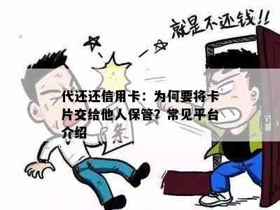 代还还信用卡：为何要将卡片交给他人保管？常见平台介绍