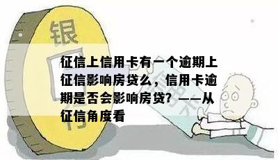 上信用卡有一个逾期上影响房贷么，信用卡逾期是否会影响房贷？——从角度看