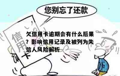 欠信用卡逾期会有什么后果？影响信用记录及被列为失信人风险解析