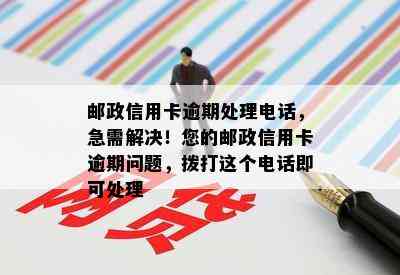 邮政信用卡逾期处理电话，急需解决！您的邮政信用卡逾期问题，拨打这个电话即可处理