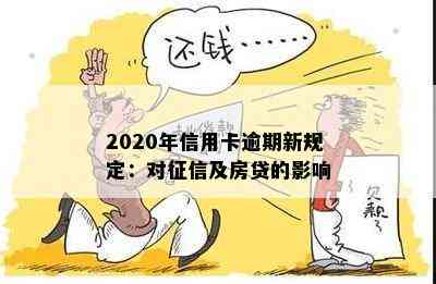 2020年信用卡逾期新规定：对及房贷的影响