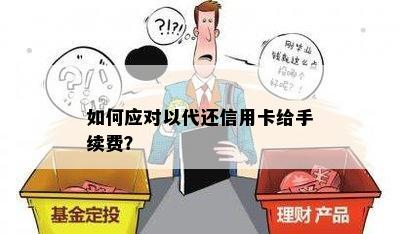 如何应对以代还信用卡给手续费？