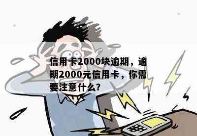 信用卡2000块逾期，逾期2000元信用卡，你需要注意什么？