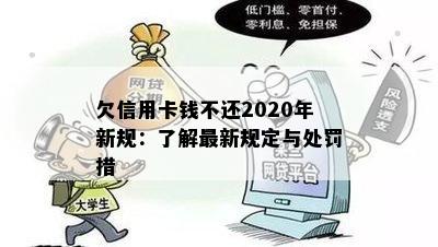 欠信用卡钱不还2020年新规：了解最新规定与处罚措