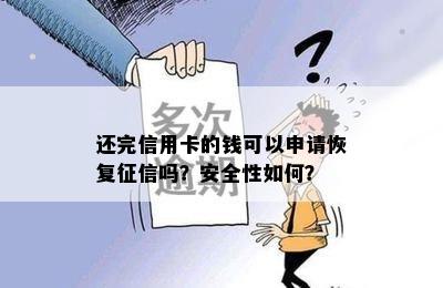 还完信用卡的钱可以申请恢复吗？安全性如何？