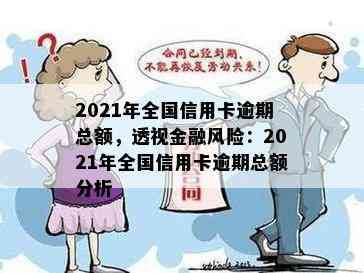 2021年全国信用卡逾期总额，透视金融风险：2021年全国信用卡逾期总额分析